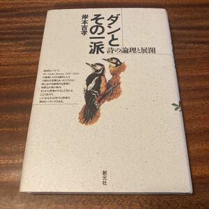 ダンとその一派　詩の論理と展開　岸本吉孝　創元社　1990年初版