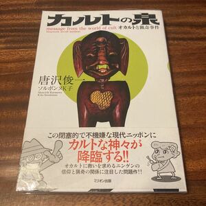 カルトの泉　オカルトと猟奇事件　唐沢俊一・ソルボンヌK子　ミリオン出版　2008年初版　帯