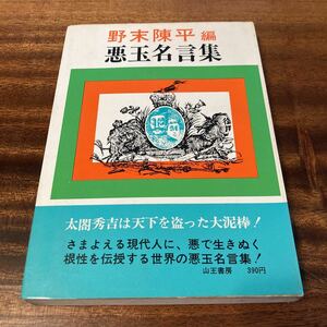 悪玉名言集　野末陳平　山王書房　S43年初版