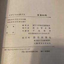 イギリスの原子力　原子力平和利用調査会　渡辺智多雄　読売新聞社　S30年初版_画像8