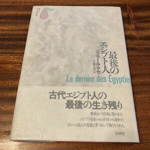 最後のエジプト人　ジェラール・マセ　千葉文夫・訳　新しいフランスの小説　白水社　1995年初版 帯