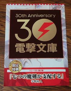 電撃文庫30周年 記念応援店限定特典 リレーSS第２弾 七つの魔剣が支配する