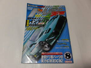 ドリフト天国(ドリ天)2001年8月 三栄書房(ドリフト シルビア 180SX SR20 スカイライン RB26 JZX90 JZX100 マーク2 チェイサー クレスタ 1JZ