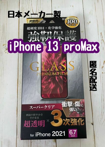 59 iPhone 13ProMax ガラスフィルム 全面 新品　日本メーカー