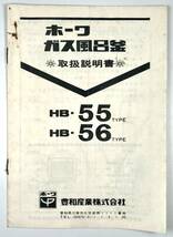 ホーワ ガス風呂釜 取扱説明書（豊和産業/HB-55 TYPE/ HB-56 TYPE/昭和50年代?/レトロ/JUNK）_画像1