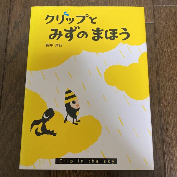 【絵本】クリップとみずのまほう【新井洋行】【フレーベル館】【送料無料】