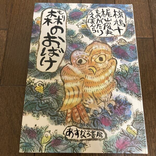 【絵本】森のおばけ (椋鳩十・梶山俊夫ものがたりえほん 5) 【あすなろ書房】【送料無料】