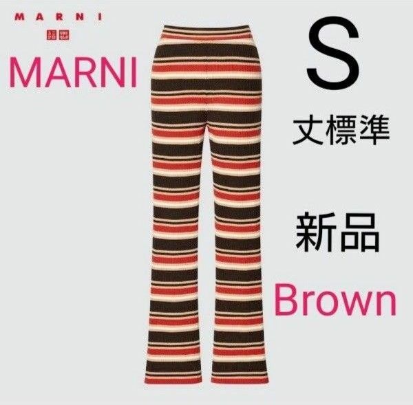 ユニクロ MARNI メリノブレンドリブボーダーセミフレアパンツ S 新品タグ付き 丈標準 ブラウン