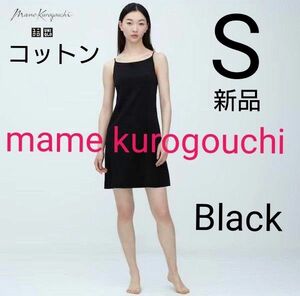 ユニクロ マメクロゴウチ エアリズムコットンブラスリップ ブラック S 新品タグ付き mame kurogouchi