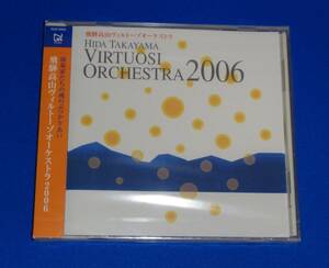 飛騨高山ヴィルトーゾオーケストラ2006