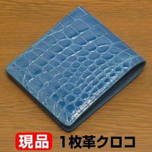 現品発送 財布 一枚革 シャイニング クロコダイル 二つ折り財布 本革 つや出し仕上げ ブルー 水色 現品