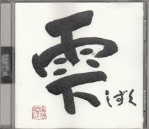 雫(しずく)/藍坊主/中古CD!! 商品管理番号：21997!!!_画像1