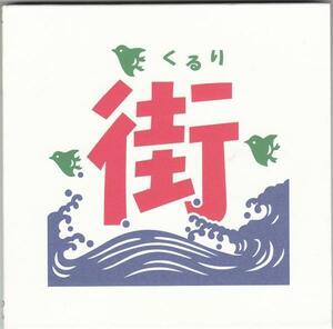 くるり/街/中古CD!! 商品管理番号：24470!!!