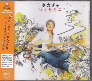 タカチャ / ソノサキニ /中古CD!!41193!!