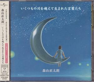 森山直太朗 / いくつもの川を越えて生まれた言葉たち /中古CD＋DVD!!48938!!!