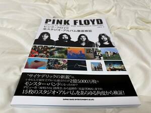 ピンク・フロイド「全スタジオ・アルバム徹底検証」PINK FLOYD