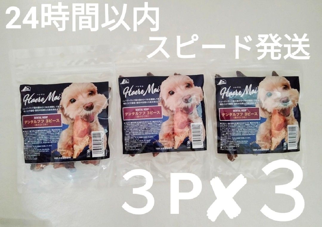 4袋セット】ハレマエ デンタルフフ 3ピース×4袋【24時間以内スピード