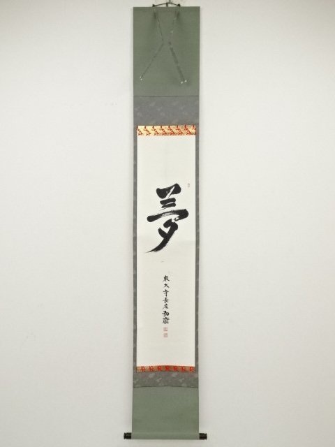 加藤幸兵衛 良弁硯『東大寺 良弁僧正開山千二百年忌』共箱 加藤卓男 風