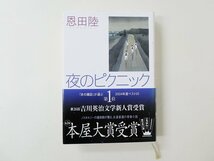 古本　書籍　古書　夜のピクニック　恩田陸　ハードカバー帯付き_画像1