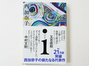 古本　書籍　古書　i　アイ　西加奈子