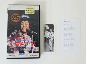 VHS　美空ひばり　芸能生活25周年記念映画　全24曲入　歌詞カード付