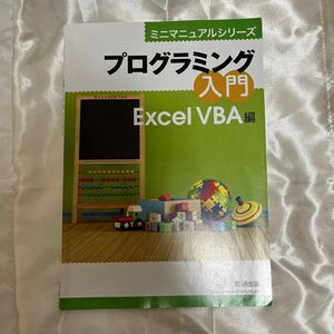 ミニマニュアルシリーズ　プログラミング入門　Excel VBA編　数研出版