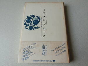 イスタンブルース トルコの漂泊びとの歌 山田茂明