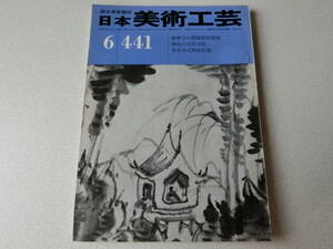 日本美術工芸 1975年6月号 No.441 徳禅寺の探幽筆障壁画