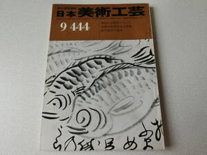 日本美術工芸 1975年9月号 No.444 飛鳥の古墳群について