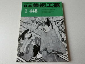 日本美術工芸 1976年1月号 No.448 高松塚古墳の発掘記録