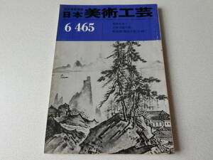 日本美術工芸 1977年6月号 No.465 遺跡を歩く