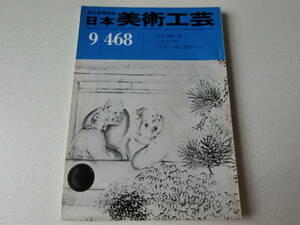 日本美術工芸 1977年9月号 No.468 古拙美術の旅