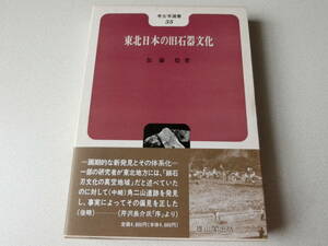 東北日本の旧石器文化 (考古学選書) 加藤稔