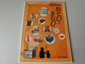 歴史の中のあそびとまなび 岡山県立博物館