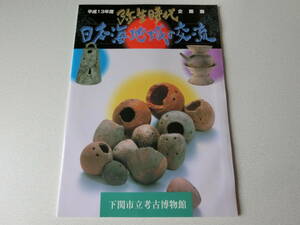 弥生時代・日本海地域の交流 下関市立考古博物館