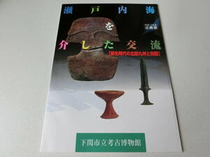 瀬戸内海を介した交流 弥生時代の北部九州と四国 下関市立考古博物館