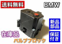 即納品【送料無料】BMW F01 F02 F07 F11【エアサス バルブブロック】37206875176 37206789450 523i 528i 535i 550i 740i 750Li 760Li_画像2