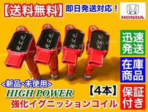 保証/即納【送料無料】ホンダ エレメント YH2 / ストリーム RN3 RN4【強化 イグニッションコイル】30520-PNA-007 30520-RRA-007【K20A】_画像3