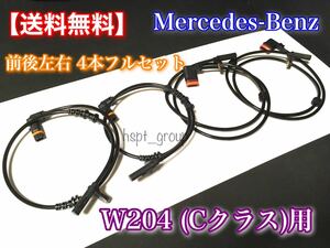 即納【送料無料】メルセデス ベンツ W204 Cクラス【新品 ABSセンサー スピードセンサー 4本】A 2045400117 2045400317 C250 C350 C180 C200