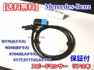 保証【送料無料】ベンツ W246 W176 リア スピードセンサー ABSセンサー 1本 A180 B250 2465400417 2469059402 W246 W176 X156 C117 X117