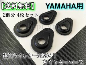 【送料無料】ヤマハ ウインカー ベース プレート 4枚SET 純正→社外ウインカー装着　MT03 MT07 MT09 MT10 YZF XSR700 トレーサー 700 900