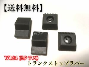 【在庫・送料無料】ベンツ W124 トランク ストップラバー ストッパー ゴム 4個セット セダン クーペ 1247580044 1247580144