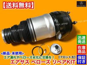 即納【送料無料】ベンツ W166 X166 ML GL GLS GLE クラス【フロント エアサス 左側 修理KIT】1663201313 1663206913 1663207113 1663202738