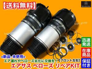 保証【送料無料】フロント エアサス 左右 2個 修理KIT【ベンツ W211 / W219】E350 E55 E63 CLS500 CLS550 CLS55 CLS63 メルセデス AMG 交換