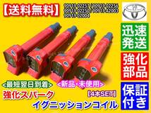 保証【送料無料】ヴィッツ IQ【新品 強化 イグニッションコイル 4本SET】NSP110 NSP130 NSP135 NGJ10 90919-02257 90919-A2003 交換_画像1