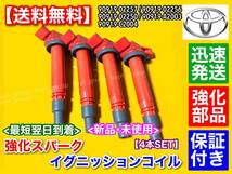 保証【送料無料】ヴィッツ IQ【新品 強化 イグニッションコイル 4本SET】NSP110 NSP130 NSP135 NGJ10 90919-02257 90919-A2003 交換_画像3