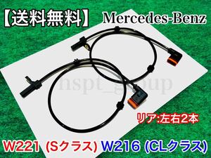 迅速/保証【送料無料】ベンツ リア 左右 2本 W221 W216【ABSセンサー スピードセンサー】2219057300 2215400117 S350 S500 S550 S600 S63