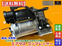 保証【送料無料】ベンツ W222 W217 Sクラス【新品 エアサス コンプレッサー リビルト】A 0993200104 2223200604 S300 S400h S450 S550 S560_画像2