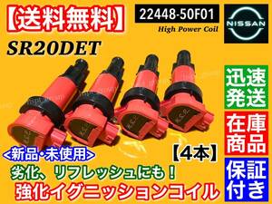 在庫【送料無料】新品 イグニッションコイル 4本【S13 S14 シルビア SR20DET】22433-50F01 22433-50F00 PS13 KPS13 S14 CS14 ハイパワー