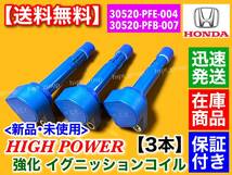 即納【送料無料】 強化 イグニッションコイル 3本【アクティ バン トラック HH5 HH6 HA6 HA7】30520-PFE-004 30520-PFB-007 30520-PXH-004_画像2